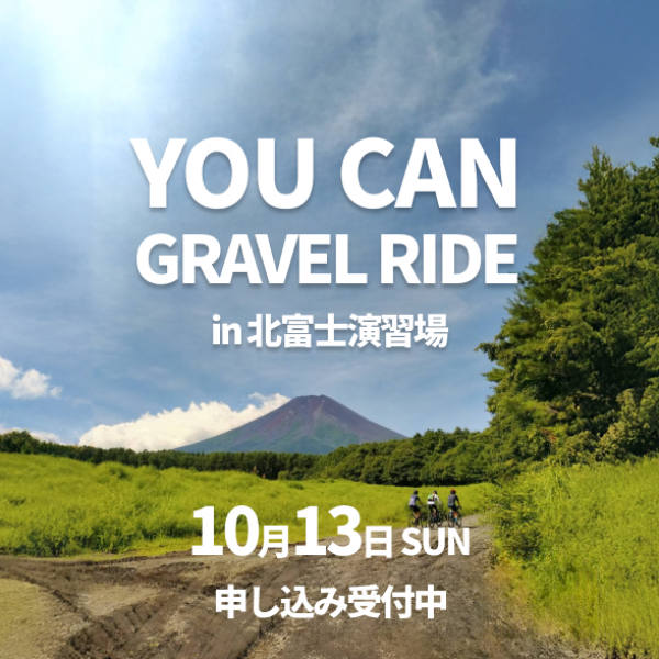 YOUCAN GRAVEL RIDE in北富士演習場のご案内サムネイル