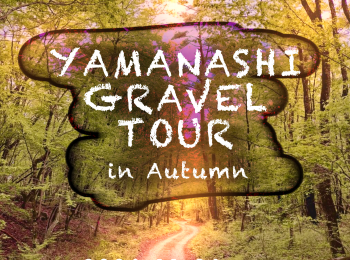 『YAMANASHI GRAVEL TOUR in AUTUMN』のご案内　サムネイル